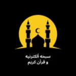 Logo of السبحه الالكترونيه و القرأن الكريم android Application 