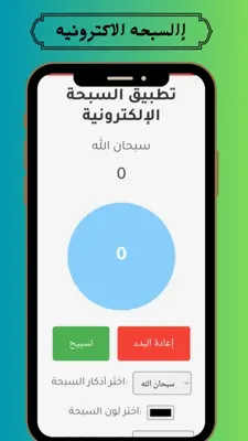 السبحه الالكترونيه و القرأن الكريم android App screenshot 0